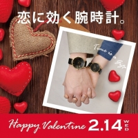 バレンタインギフトは「恋に効く腕時計」