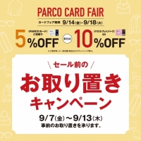 【PARCOカード10％OFF】お取り置きキャンペーン実施中！
