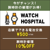 WATCH HOSPITAL＆ペアのおすすめ☆