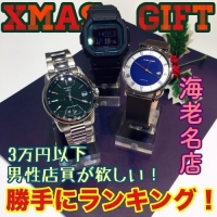 【３万円以下！】クリスマスに欲しい腕時計ランキング！