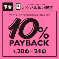 【本日から！】ポケパル10％PAYBACK開催！