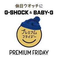 PREMIUM FRIDAY!!【G-SHOCK＆Baby-G】