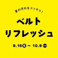 【ららぽーとエキスポ店】メンテナンスキャンペーン第2弾「ベルトリフレッシュ」