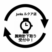 [junks LUCUA店] お家で眠っている時計はありませんか？
