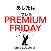 [ junks LUCUA 店] 明日は・・・6/29(金)プレミアムフライデー！
