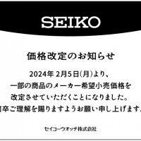 【SEIKO】一部商品価格改定のご案内【Junksルクア店】