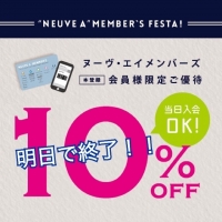 【神戸店】10%OFFは明日で終了！