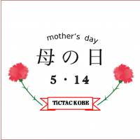 「5/14」母の日の贈り物はＴｉＣＴＡＣ神戸店で！