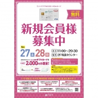 【5/27・5/28】ミントクラブカード新規入会キャンペーン！
