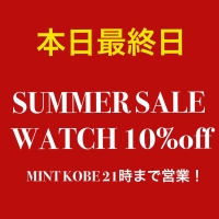 [本日最終日] SUMMER SALE WATCH10%off!