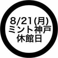 【お知らせ】 8/21(月)はミント神戸休館日
