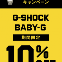 G-SHOCK10%OFF本日最終日！