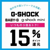 【G-SHOCK】今月もオトク。【15％ポイント還元】
