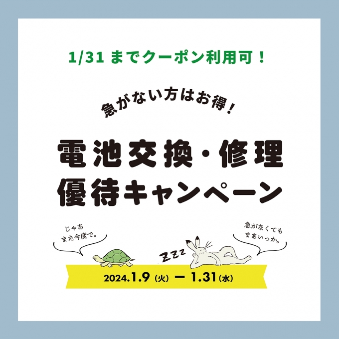 【1/31迄】修理優待キャンペーン開催！