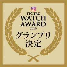 TiCTAC WATCH AWARD 2016　グランプリ決定