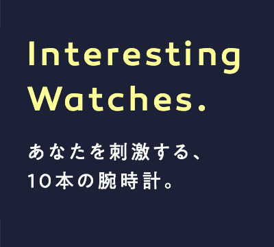 Interesting Watches.あなたを刺激する、10本の腕時計