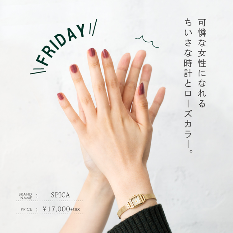 可憐な女性になれるちいさな時計とローズカラー。 SPICA ¥17,000+tax