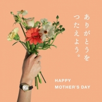 【Happy Mother’s Day】感謝を送りませんか？