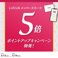 【告知】LUCUAメンバーズカードのポイント5倍のお知らせ【Junksルクア店】