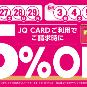 JQカードご利用でご請求時5%OFF！(5月6日(月祝))まで！