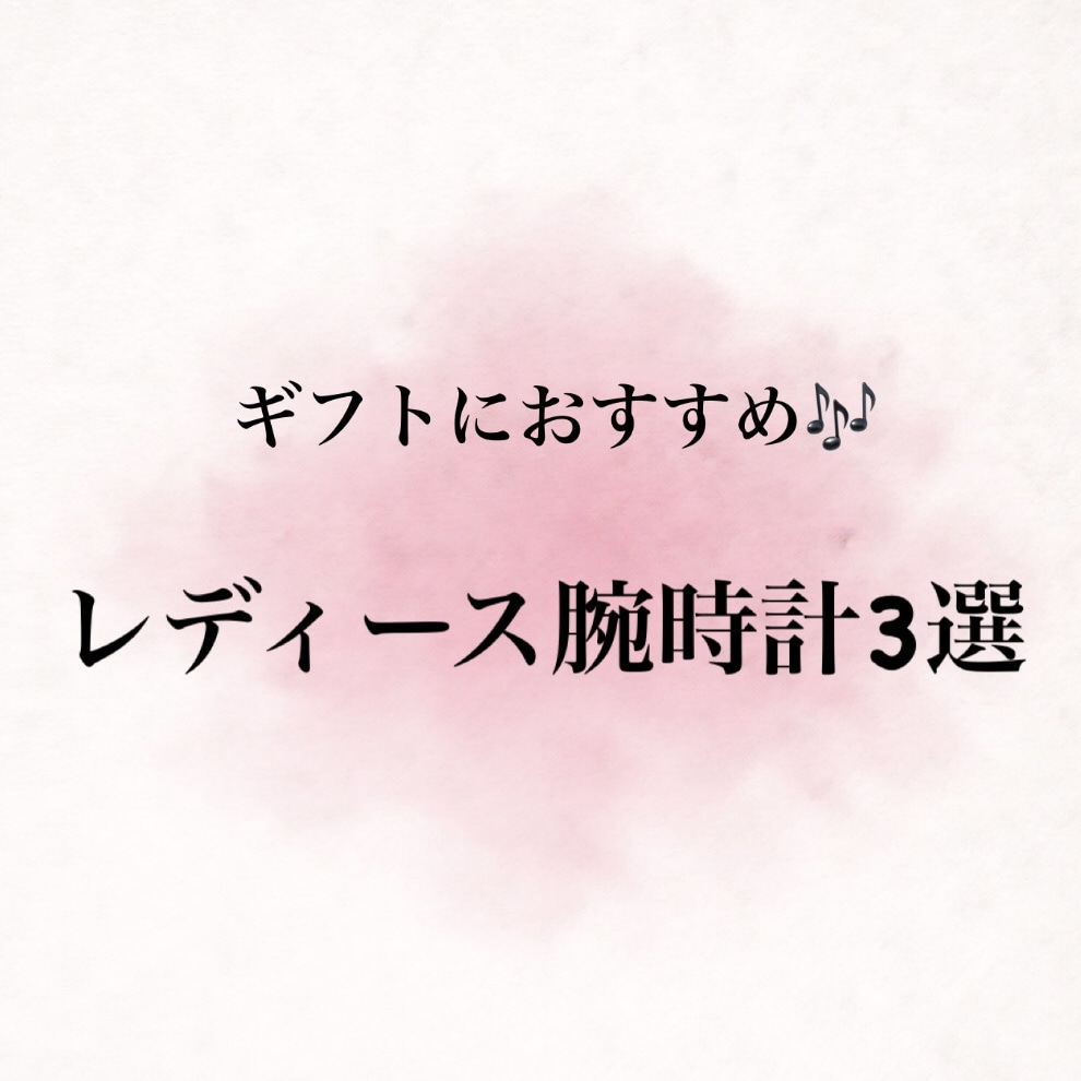 レディース ギフト・プレゼントおすすめ腕時計3選♪〈junksルクア大阪・梅田〉