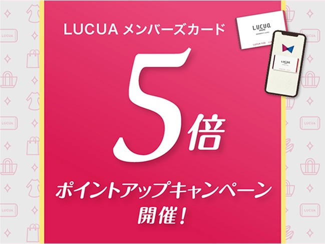 【ルクア店】ルクアカードポイントアップキャンペーン開催中！