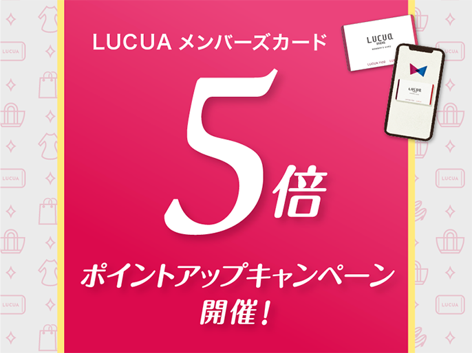 【お得な5日間！】LUCUAメンバーズカードポイント5倍のご案内【junksルクア大阪店・梅田】