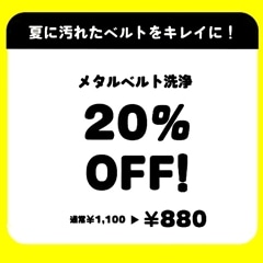 8月17日から8月31日限定‼︎ ベルト洗浄がお得に‼︎ ベルトリフレッシュキャンペーン‼︎〈junks ルクア大阪店・梅田〉