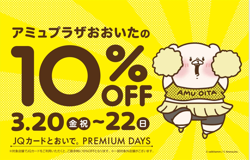 【アミュプラザおおいたPREMIUM DAYS】開催予告！