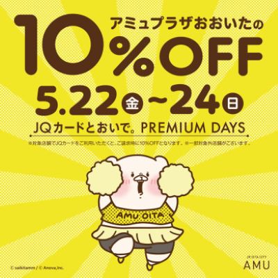【アミュプラザおおいたPREMIUM DAYS】開催予告！！