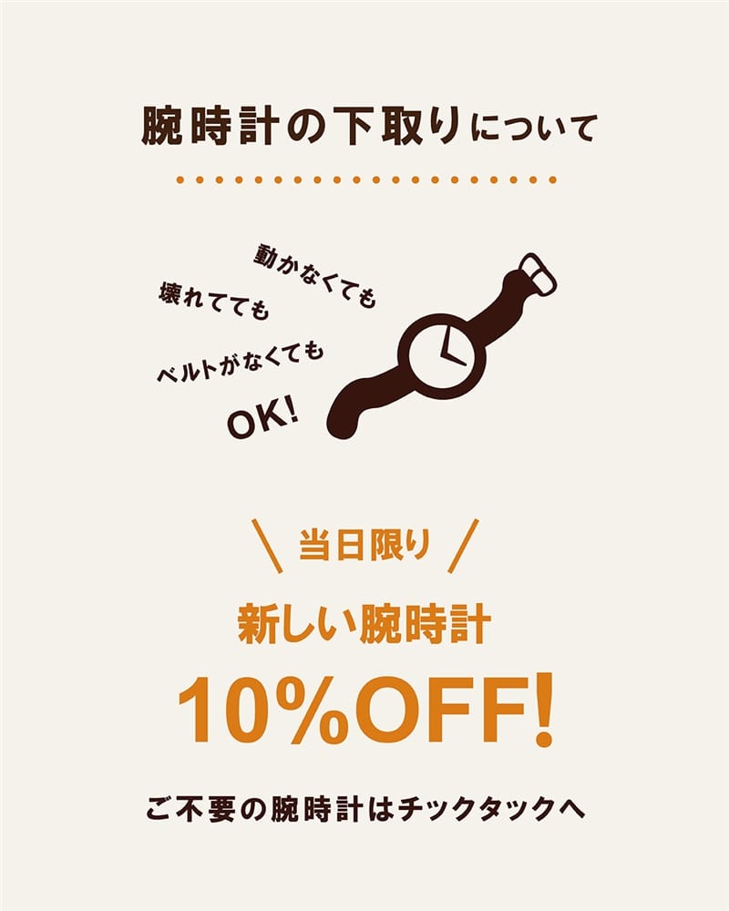 【腕時計の下取りキャンペーン】ただいま開催中です