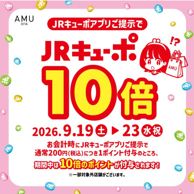 【JRキューポ10倍】事前取置き承りスタート！
