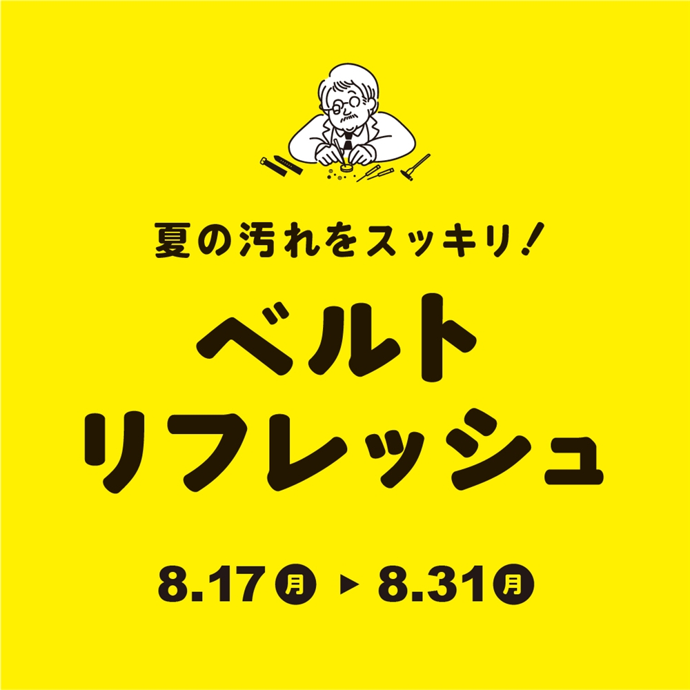 ベルト洗浄がお得なキャンペーン開催中です！＜浦和パルコ店＞