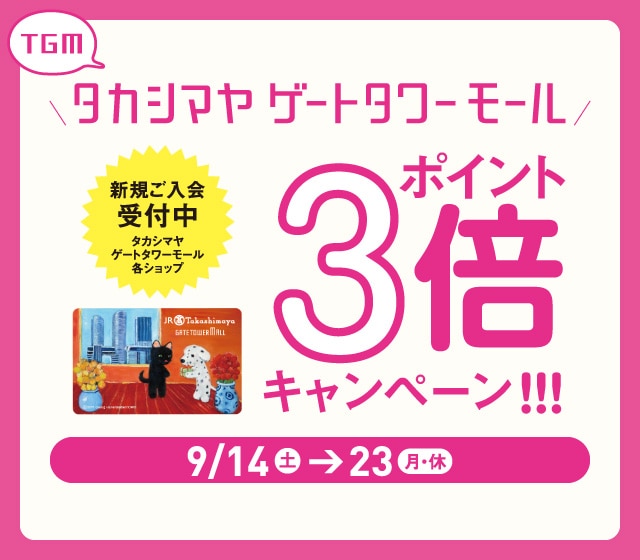 高島屋ポイントアップキャンペーン実施中！