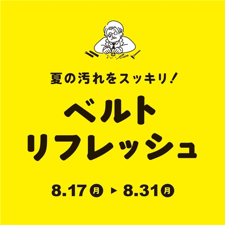 【チックタック仙台】ベルトリフレッシュCP始めました！🍧