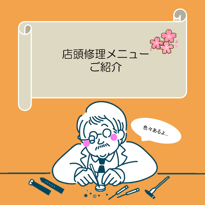 【仙台チックタック】腕時計の電池交換など店頭修理めにゅーのご案内　💡part①💡