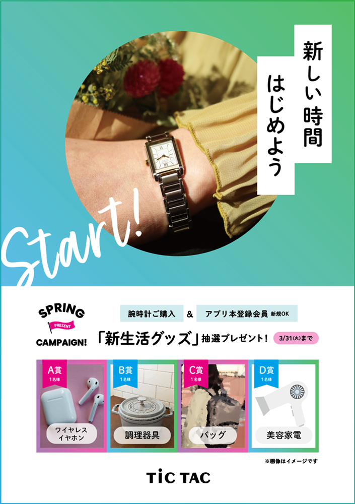 【新生活SPRINGキャンペーン】抽選で豪華景品をゲット!