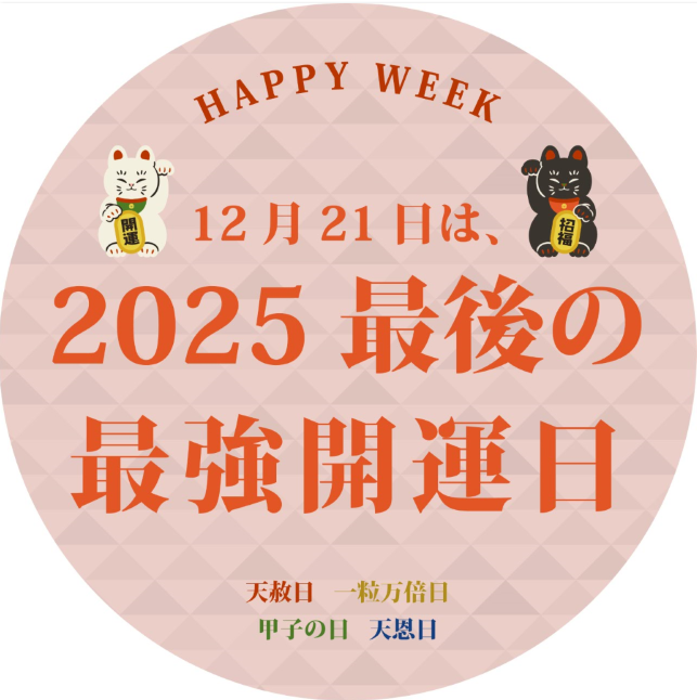 2025年最後の最強開運日！