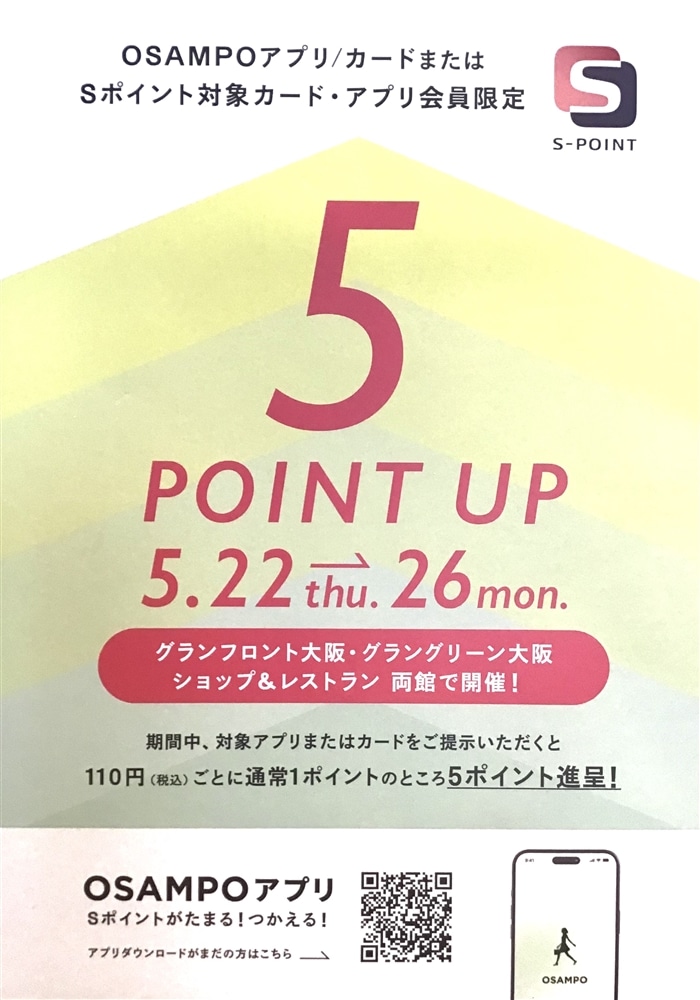 本日より　Sポイント　5倍ポイントアップキャンペーン開催中です！【グランフロント大阪（梅田）】