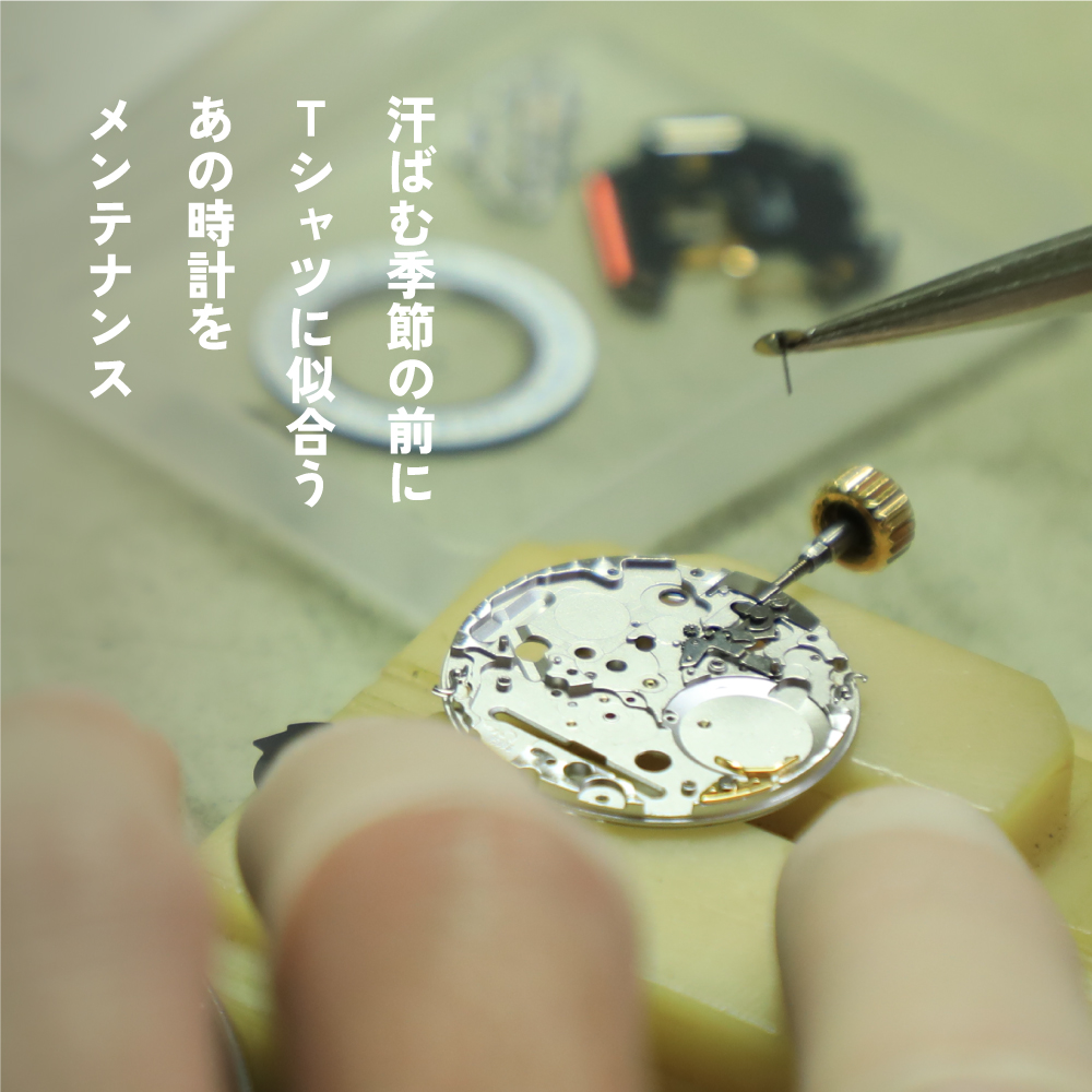 【福岡パルコ店】夏本番に向けて！お得なオーバーホールはいかがですか？