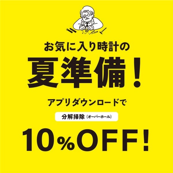 【アミュプラザ博多店】時計の夏準備!アプリダウンロードで分解掃除が10%OFF!