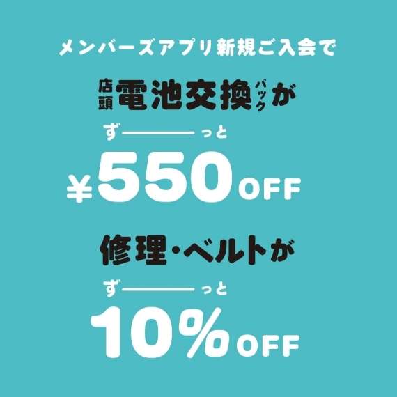 チックタックなら電池交換・修理、ベルト交換がお得！