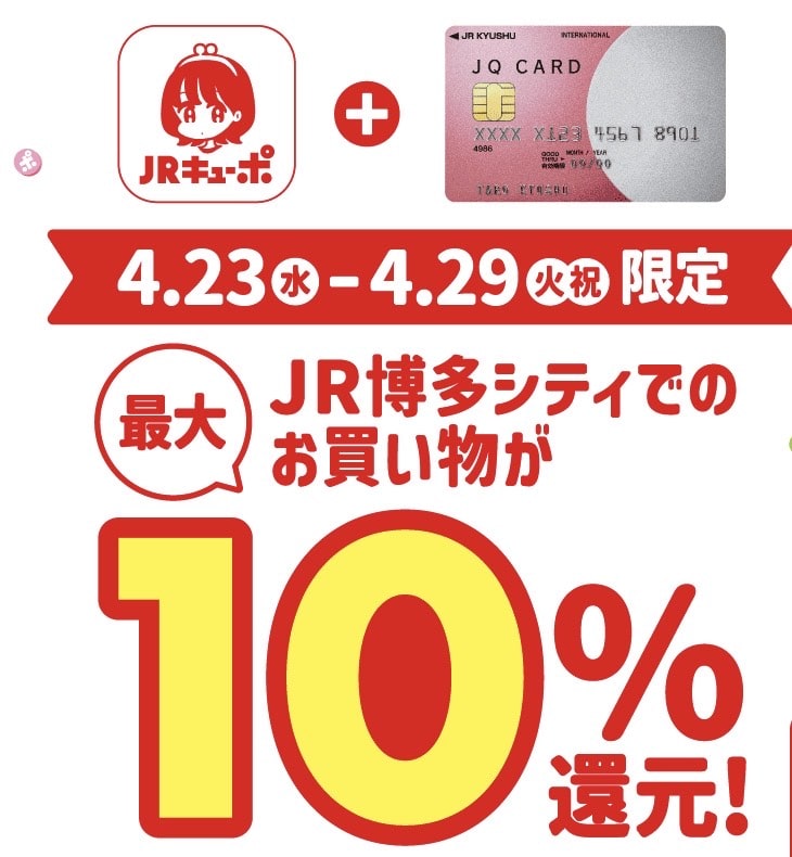 4/23スタート！JR博多キューポ10％還元キャンペーン始まります！