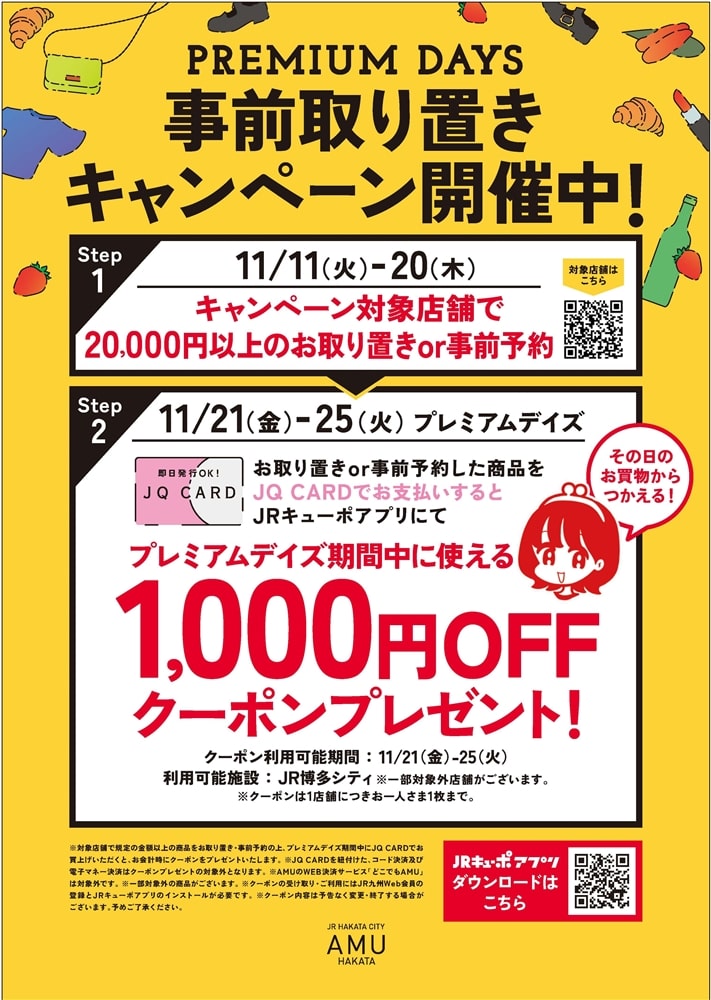 【アミュプラザ博多店】プレミアムデイズ告知&事前取り置きキャンペーン開催中♪