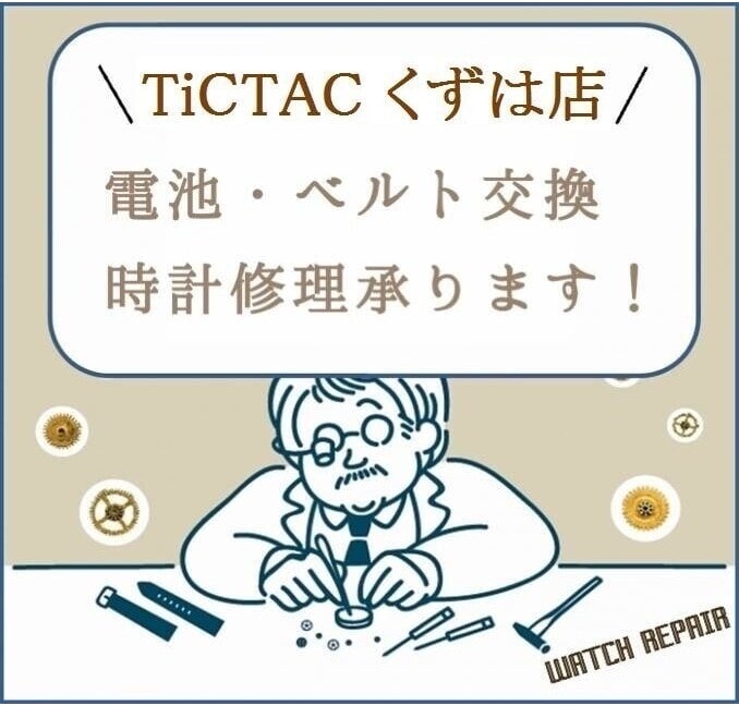 【TiCTACくずはモール店*information*】腕時計電池交換承ります★