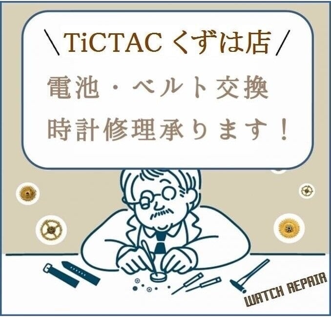 【TiCTACくずはモール店*information*】止まった時計、夏休み中に電池交換を★