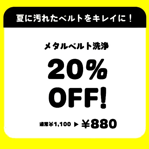 【TiCTAC＊information＊】ベルトリフレッシュキャンペーン★