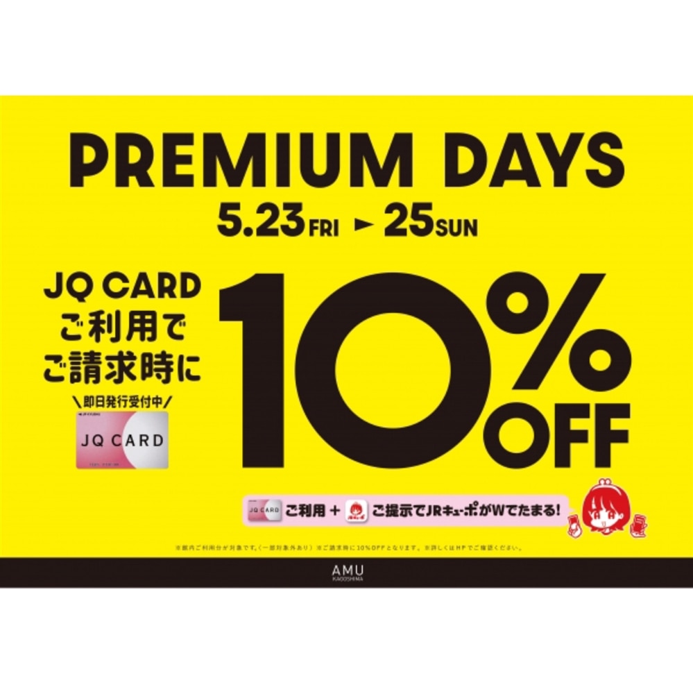 【アミュ鹿児島店】5/23(金)・24(土)・25(日)の3日間、JQカードご利用でご請求時10%OFF！
