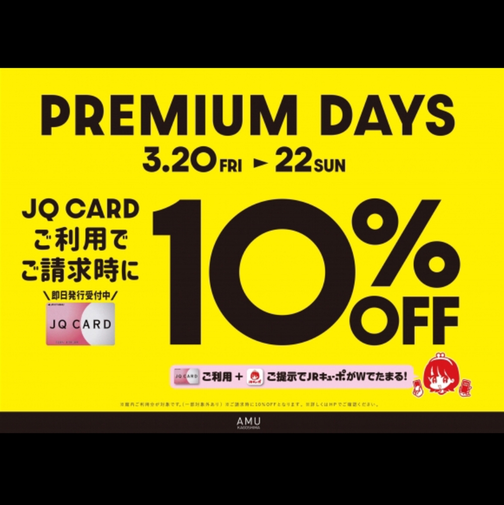 【アミュ鹿児島店】《告知》3/20(金祝)〜3/22(日)の期間JQカードご利用でご請求時10%OFF！！