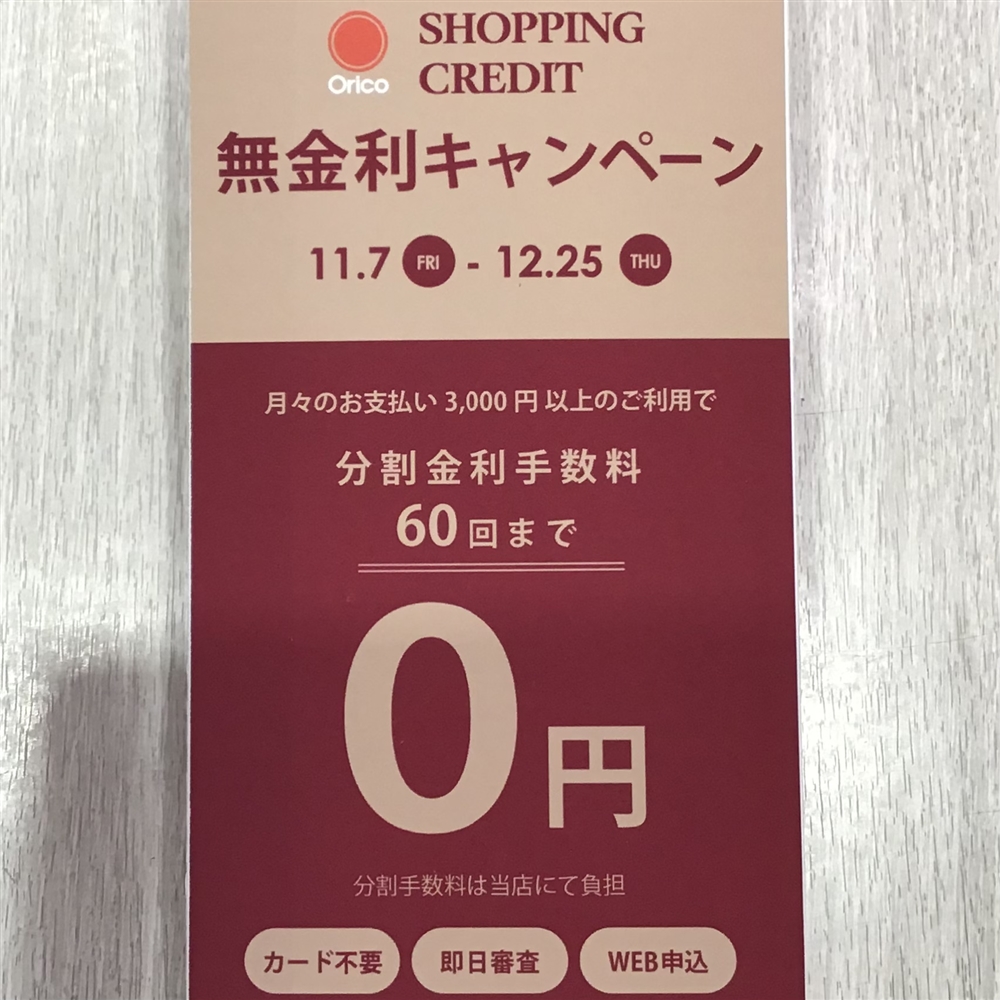 【アミュ鹿児島店】オリコショッピングクレジット無金利キャンペーン開催中!11/7(金)〜12/25(火)まで。